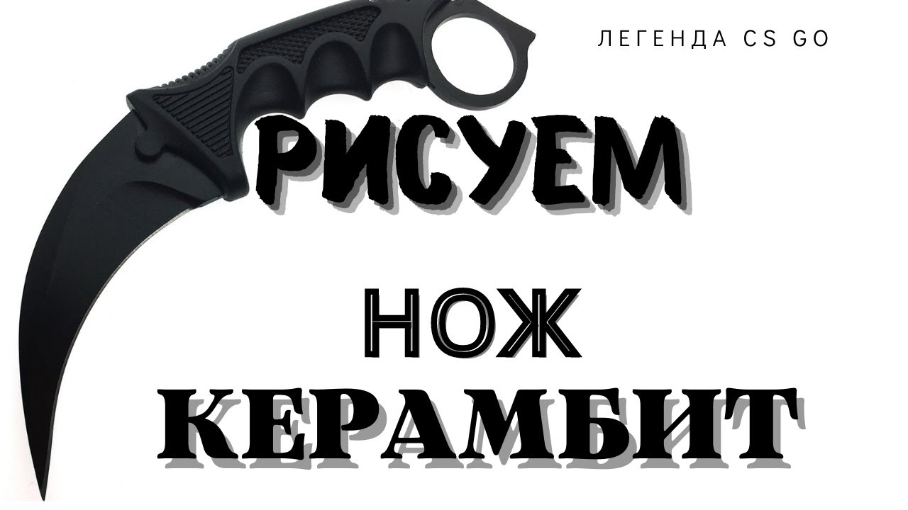 Рисуем легендарный нож из CS GO. Керамбит-Зуб тигра (Karambit -Tiger Tooth) смотреть онлайн