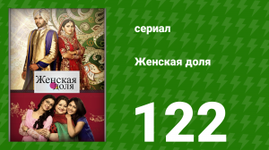 Женская доля 122 серия (сериал, 2014)