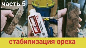 СТАБИЛИЗАЦИЯ ДРЕВЕСИНЫ ( что в итоге получили )