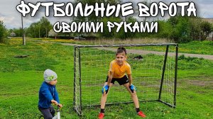 Футбольные ворота своими руками. Варим ворота из металла. Сварочный аппарат