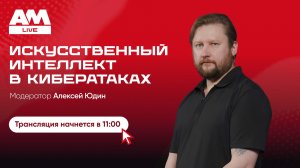 Искусственный интеллект в кибератаках