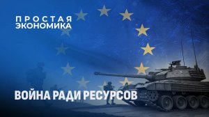 Почему Европа снова идёт на Восток? От «Зелёной папки Геринга» до НАТО. Простая экономика