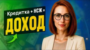 Как я получаю доход выше вкладов и накопительных счетов | Мой лайфхак заработка и пассивного дохода
