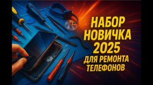 Инструмент для начинающего мастера по ремонту телефонов
