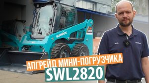 Мини-погрузчик SUNWARD SWL2820. Как сделать спецтехнику безопасной за минимальный бюджет?