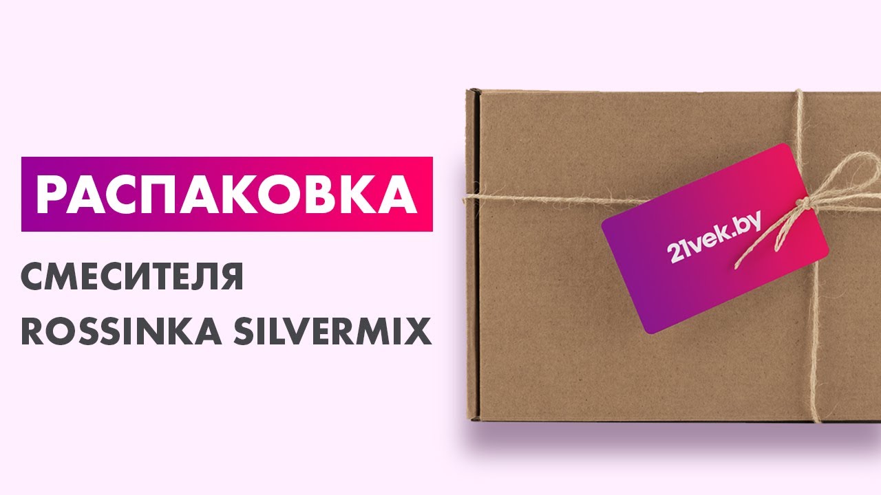 Распаковка — Смеситель Rossinka Silvermix RS29-33 смотреть онлайн