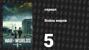 Война миров 1 сезон 5 серия (сериал, 2019)