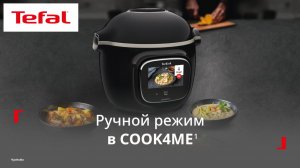 Умная мультиварка Tefal Cook4me¹ | Как готовить в ручном режиме?