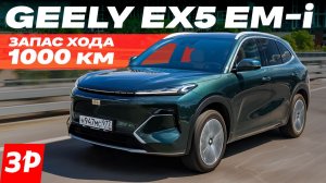 Гибридный кроссовер Geely EX5 EM-i: сколько берет бензина, как управляется и насколько комфортен?