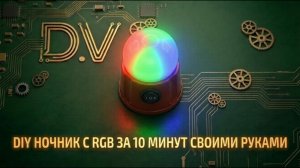 ПРОСТОЙ НОЧНИК СВОИМИ РУКАМИ|DIY|СВЕТИТ НЕДЕЛЮ