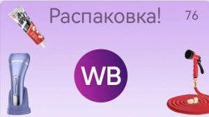 Распаковка посылок с Wildberries. Обзор и тестирование товаров👆#76 UNBOXING