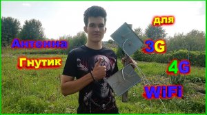 ✅Антенна Гнутик для 3G 4G и wifi характеристики