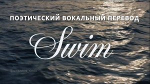 BTS ‘SWIM’ | Русские субтитры | Поэтический вокальный перевод