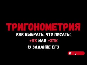 Когда ставится +πk или +2πk в тригонометрических уравнениях? 13 задание ЕГЭ ПРОФИЛЬ