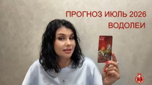 ПРОГНОЗ ТАРО ВОДОЛЕИ на ИЮЛЬ 2026