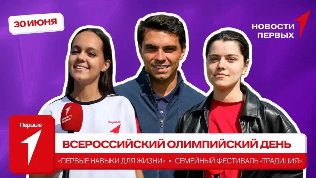 «Новости Первых»: Новый сезон фестиваля «Первые. Навыки для жизни» | Олимпийский день