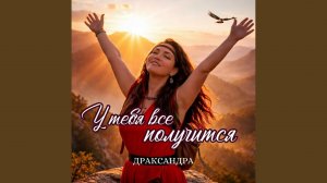 У тебя все получится
