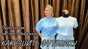 Как научиться шить футболку