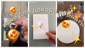 идеи декора комнаты