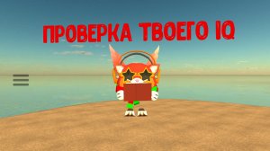 проверка твоего IQ