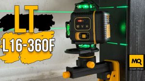 LT L16-360F 4D обзор профессионального лазерного нивелира с 16 линиями