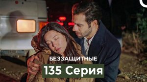 Беззащитные 135 Серия (Русский Дубляж)