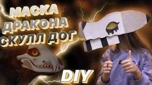 Туториал на маску Скулл Дога Как сделать маску динозавтра скулл дога из картона своими руками DIY