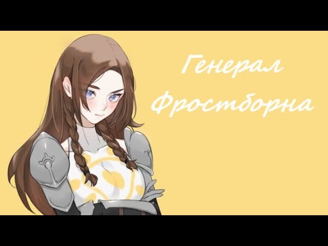 "Генерал Фростборна" - песня Хильды из сериала Rainimator смотреть онлайн