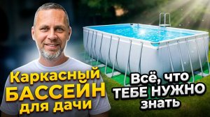 Разборный каркасный бассейн на даче: всё, что вам нужно знать перед покупкой