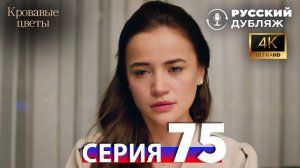Кровавые Цветы — 75 Серия | Русский Дубляж