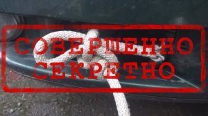 Буксировочный узел. Всё гениально и просто. Секреты мастеров.