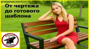 Садовая скамейка своими руками: Разработка чертежа и создание шаблона.