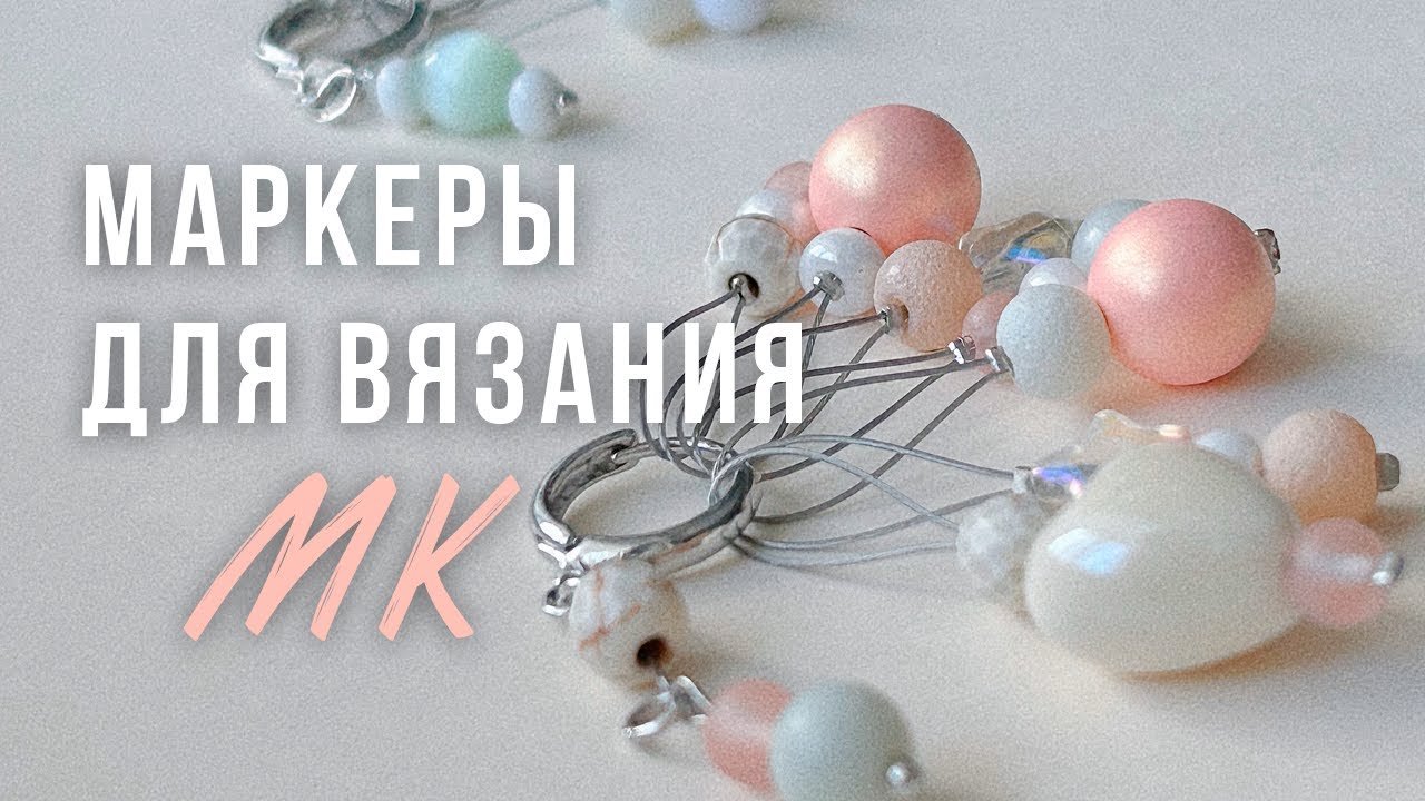 Как делать маркеры для вязания🧶мини мастер класс смотреть онлайн