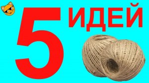 5 ИДЕЙ поделок из джута. Подарки своими руками.