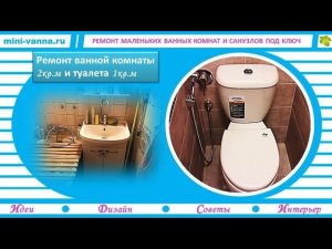 Недорогой ремонт ванной комнаты и туалета