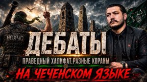 Спасет ли шариат мир? \ Дебаты на чеченском