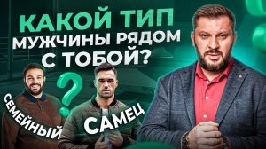 2 самых распространенных типа мужчин в отношениях