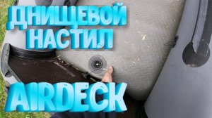 Плюсы и минусы Airdeck - днищевой настил или надувное дно высокого давления для лодки пвх