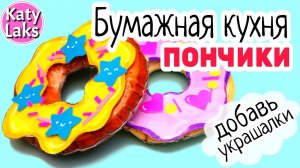 🍩Бумажная кухня/Бумажная еда своими руками