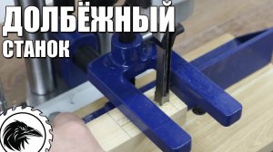 ДОЛБЁЖНЫЙ СТАНОК | Пополнение столярной мастерской. Дешевый китайский долбёжник.