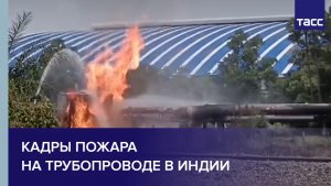 Кадры пожара на трубопроводе в Индии