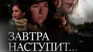 Художественный сериал Завтра наступит...
