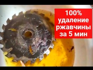 Как убрать ржавчину с любого предмета. На удаление ржавчины надо всего 5-7 мин