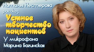 Наталья Нестерова рассказ «Устное творчество пациентов» У микрофона Марина Багинская