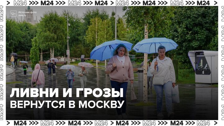 Ливни и грозы придут в Москву к выходным - Москва 24 смотреть онлайн