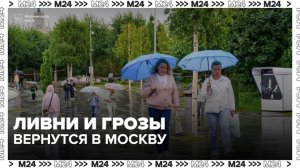 Ливни и грозы придут в Москву к выходным - Москва 24
