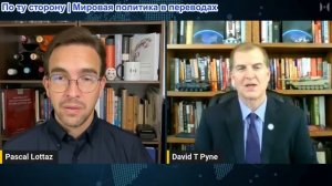 Паскаль Лоттаз - Дэвид Т. Пайн: Европа ЗАВЕРШЕНА: Самый большой сдвиг в России за 5 лет