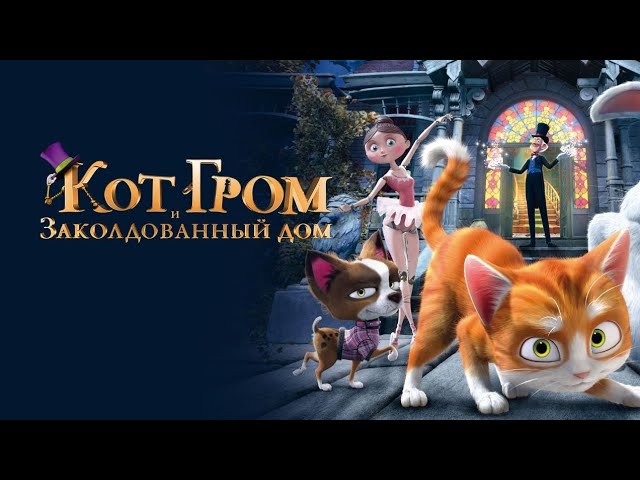 Кот Гром и Заколдованный дом #кот гром #кот #гром #дом смотреть онлайн