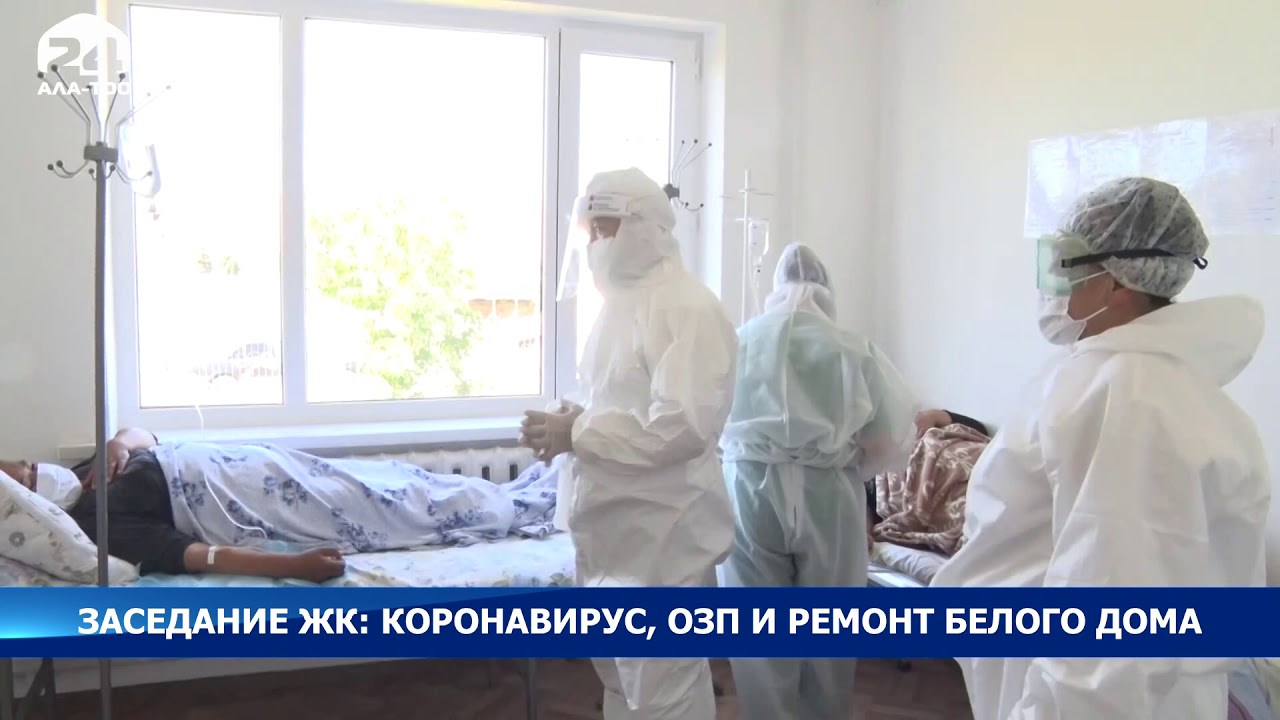 Заседание ЖК: коронавирус, ОЗП и ремонт Белого дома смотреть онлайн
