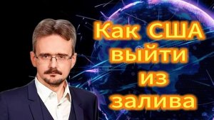 Как США сохранить лицо
